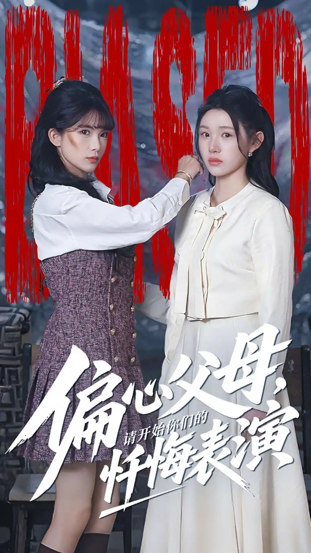 偏心父母,请开始你们的忏悔表演&真千金她重启系统,改人生