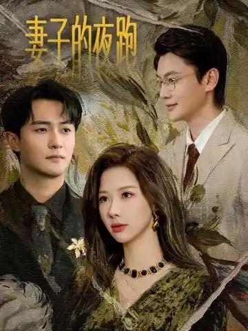 妻子的夜跑 - 短剧短剧海报图片