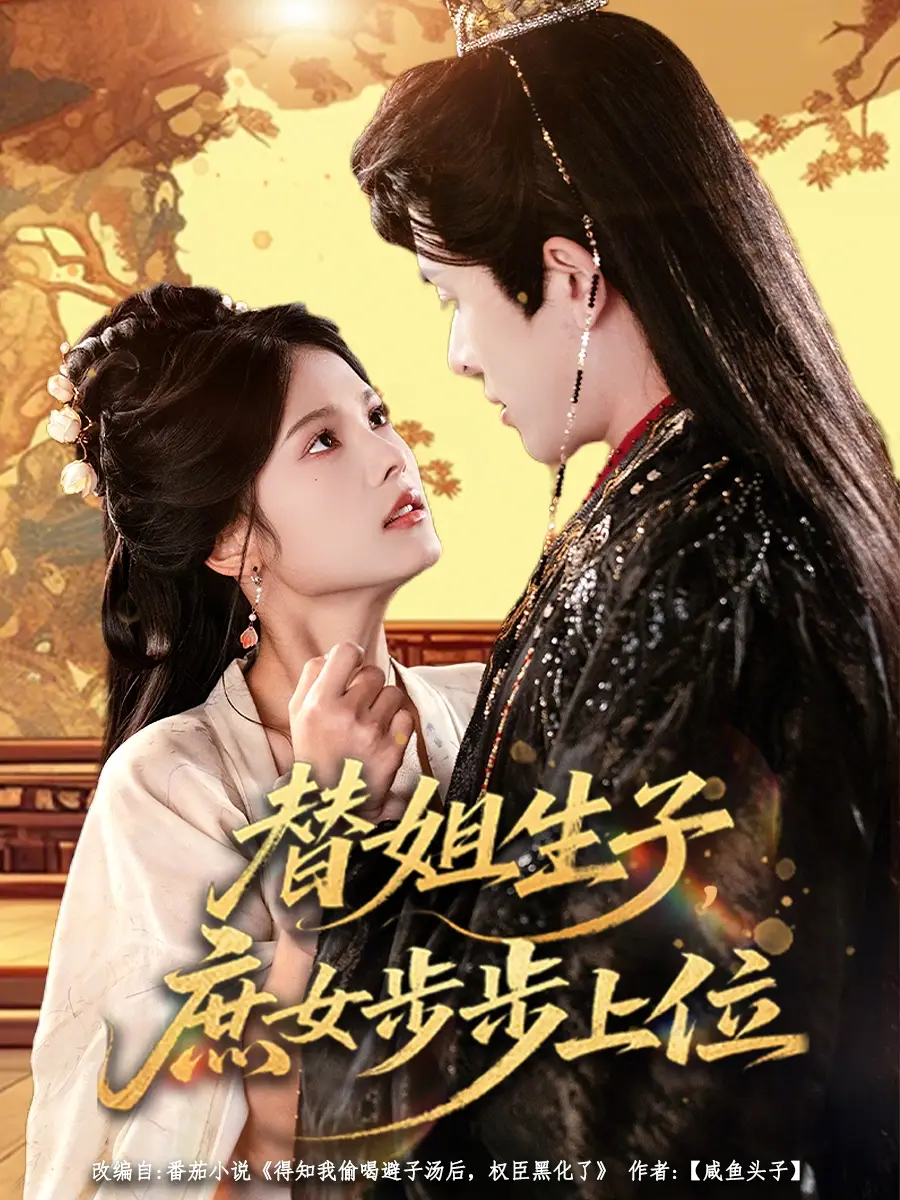 替姐生子，庶女步步上位 - 短剧短剧海报图片