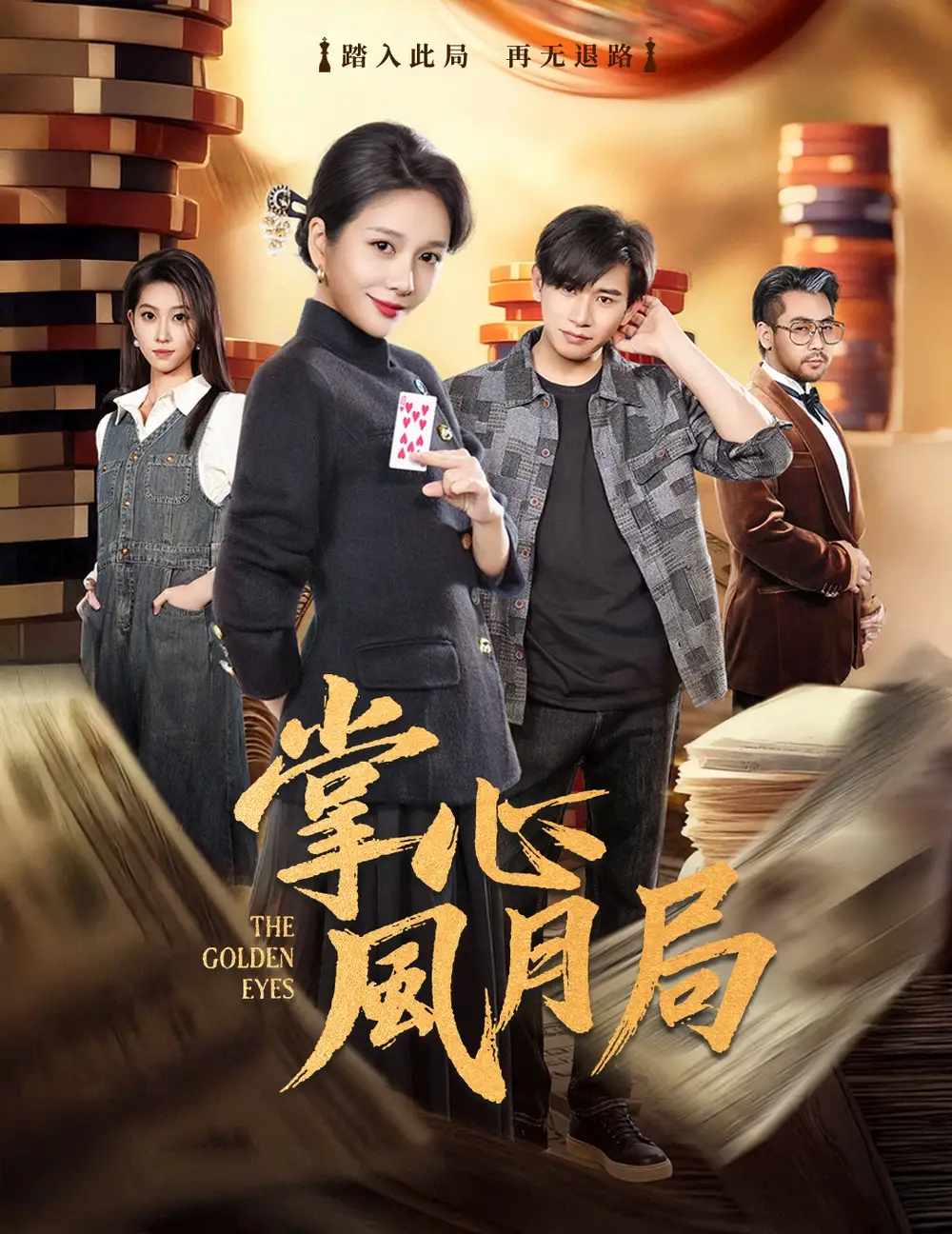 掌心风月局 - 短剧短剧海报图片