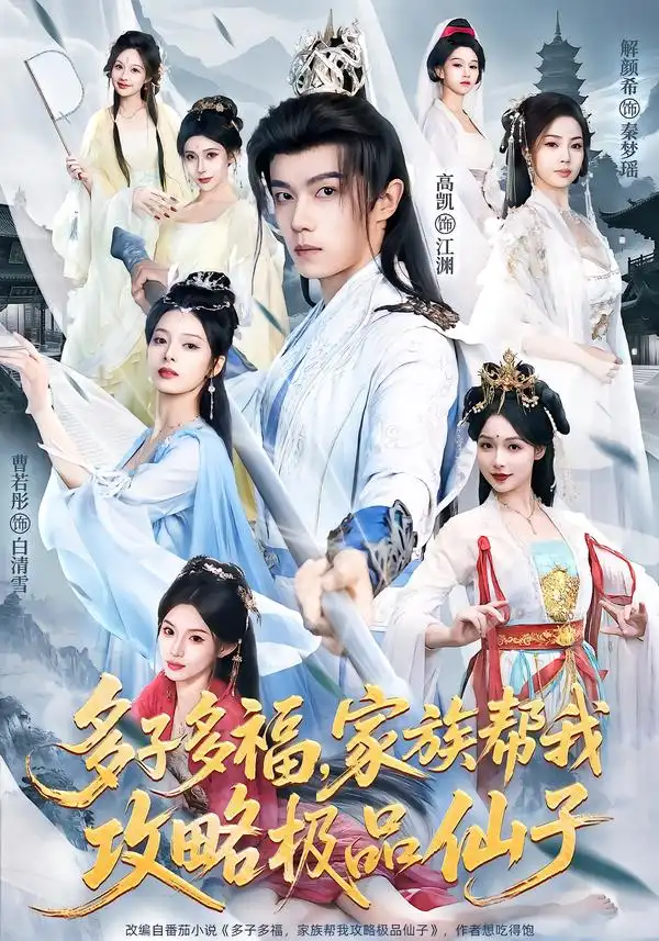 多子多福，家族帮我攻略极品仙子 - 短剧短剧海报图片