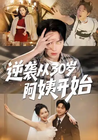逆袭从30岁阿姨开始 - 短剧短剧海报图片