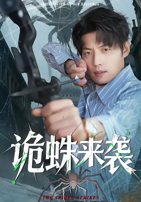 诡蛛来袭 - 短剧短剧海报图片