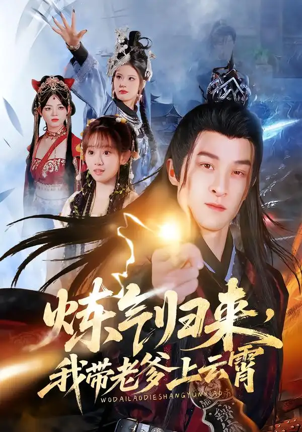 炼气归来，我带老爹上云霄 - 短剧短剧海报图片