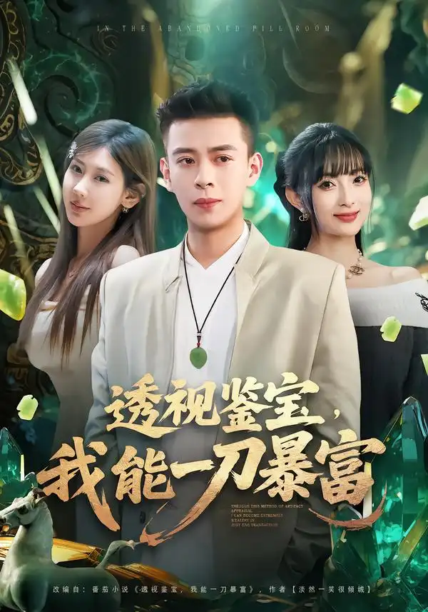 透视鉴宝，我能一刀暴富 - 短剧短剧海报图片