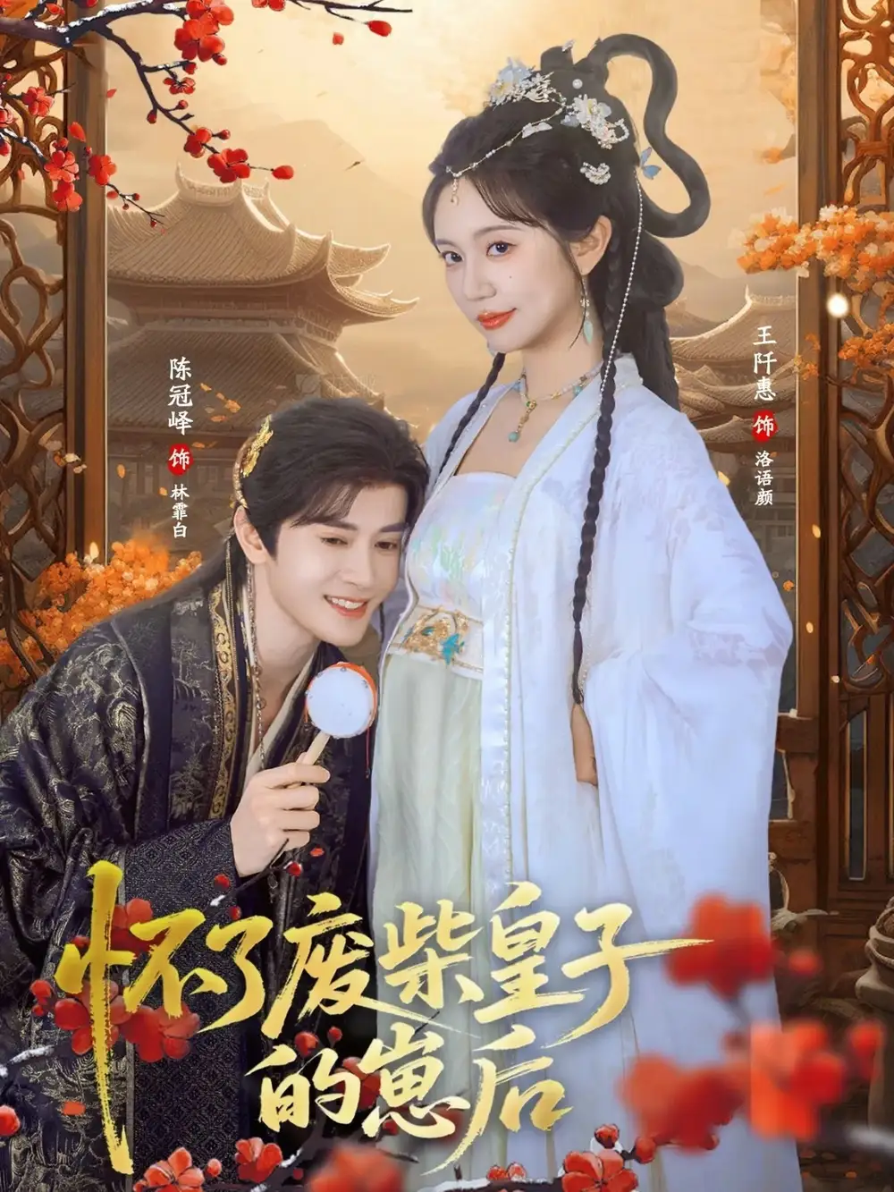 怀了废柴皇子的崽后 - 短剧短剧海报图片