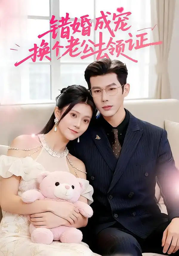 错婚成宠:换个老公去领证