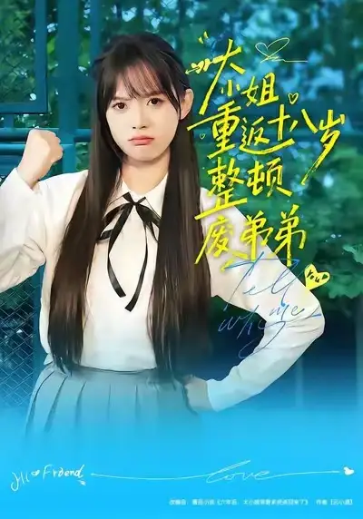 大小姐重返十八岁整顿废弟弟 - 短剧短剧海报图片