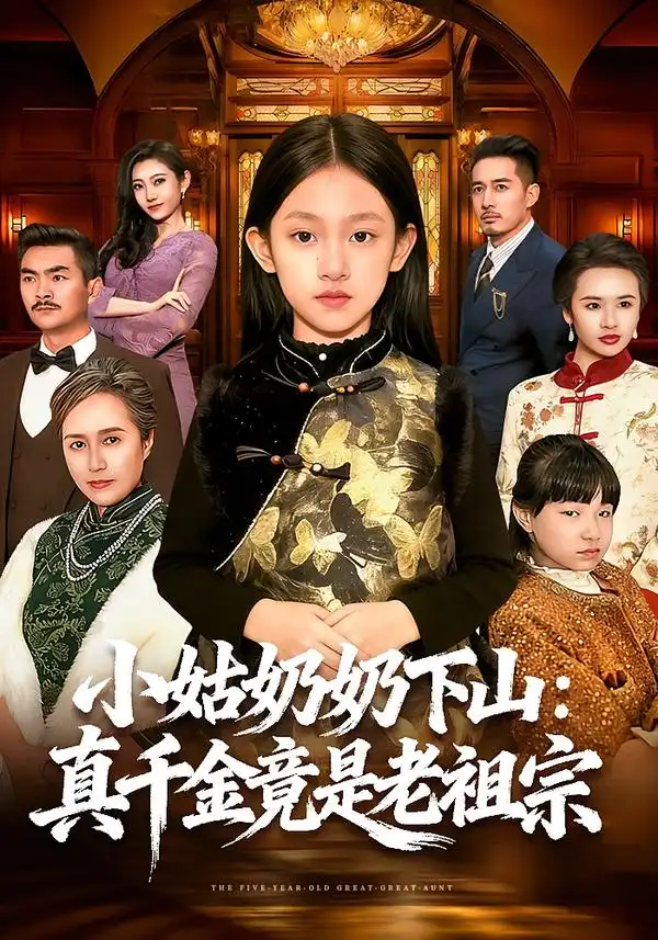 小姑奶奶下山：真千金竟是老祖宗 - 短剧短剧海报图片