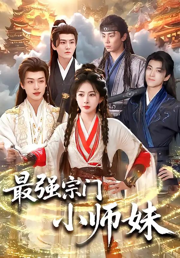 最强宗门小师妹 - 短剧短剧海报图片