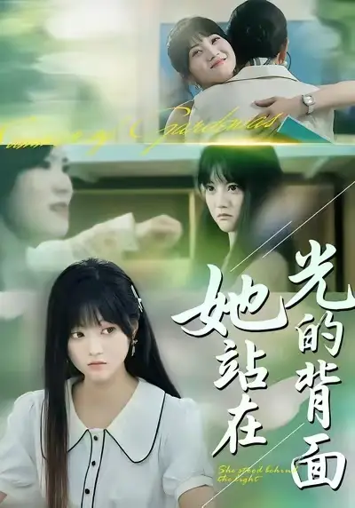 她站在光的背面 - 短剧短剧海报图片
