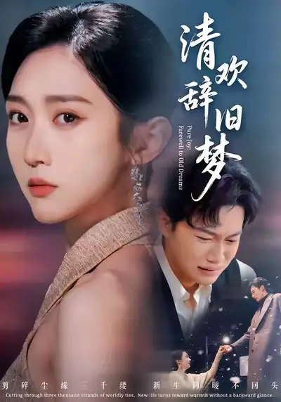 清欢辞旧梦 - 短剧短剧海报图片