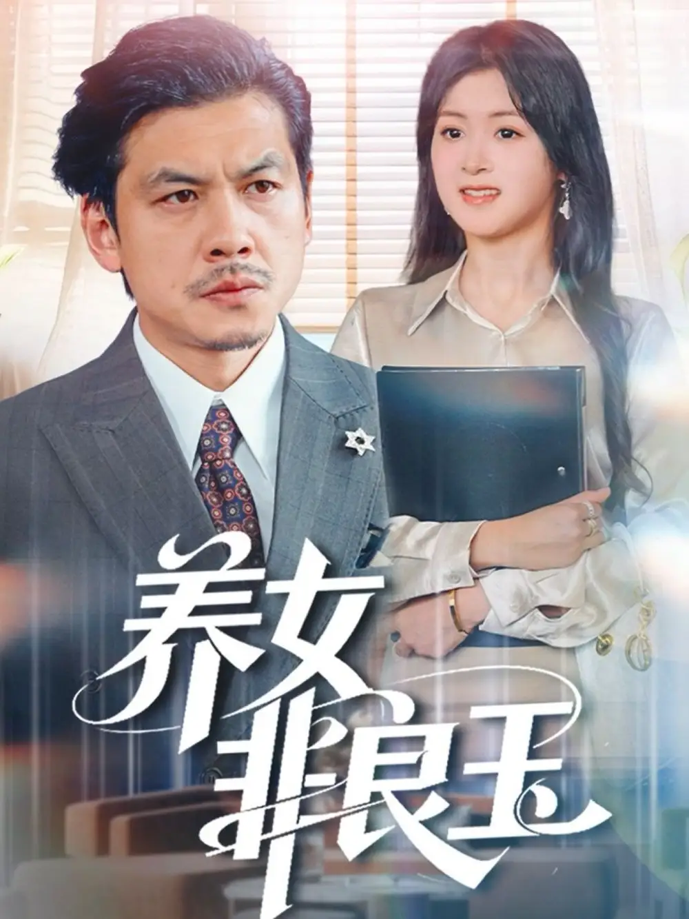养女非良玉 - 短剧短剧海报图片