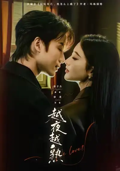 越夜越熟之上瘾＆入夜我们谈恋爱 - 短剧短剧海报图片