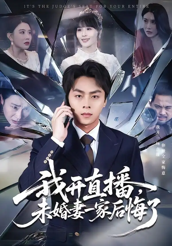 我开直播，未婚妻一家后悔了 - 短剧短剧海报图片