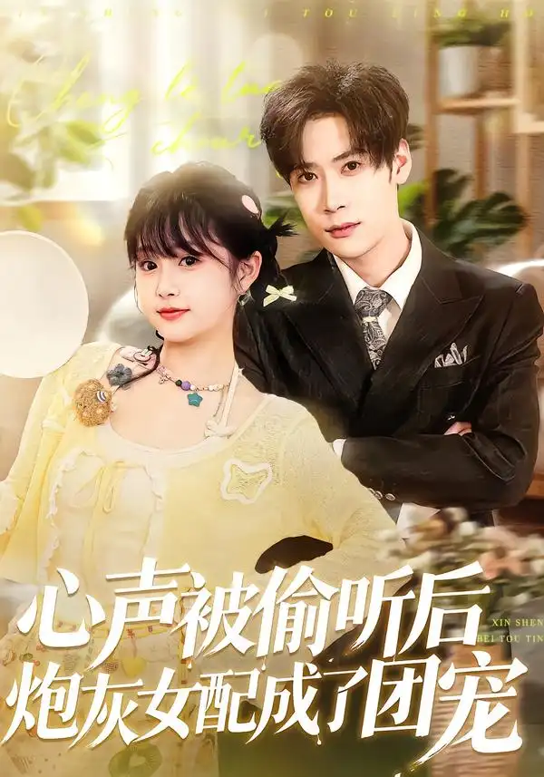 心声被偷听后炮灰女配成了团宠 - 短剧短剧海报图片