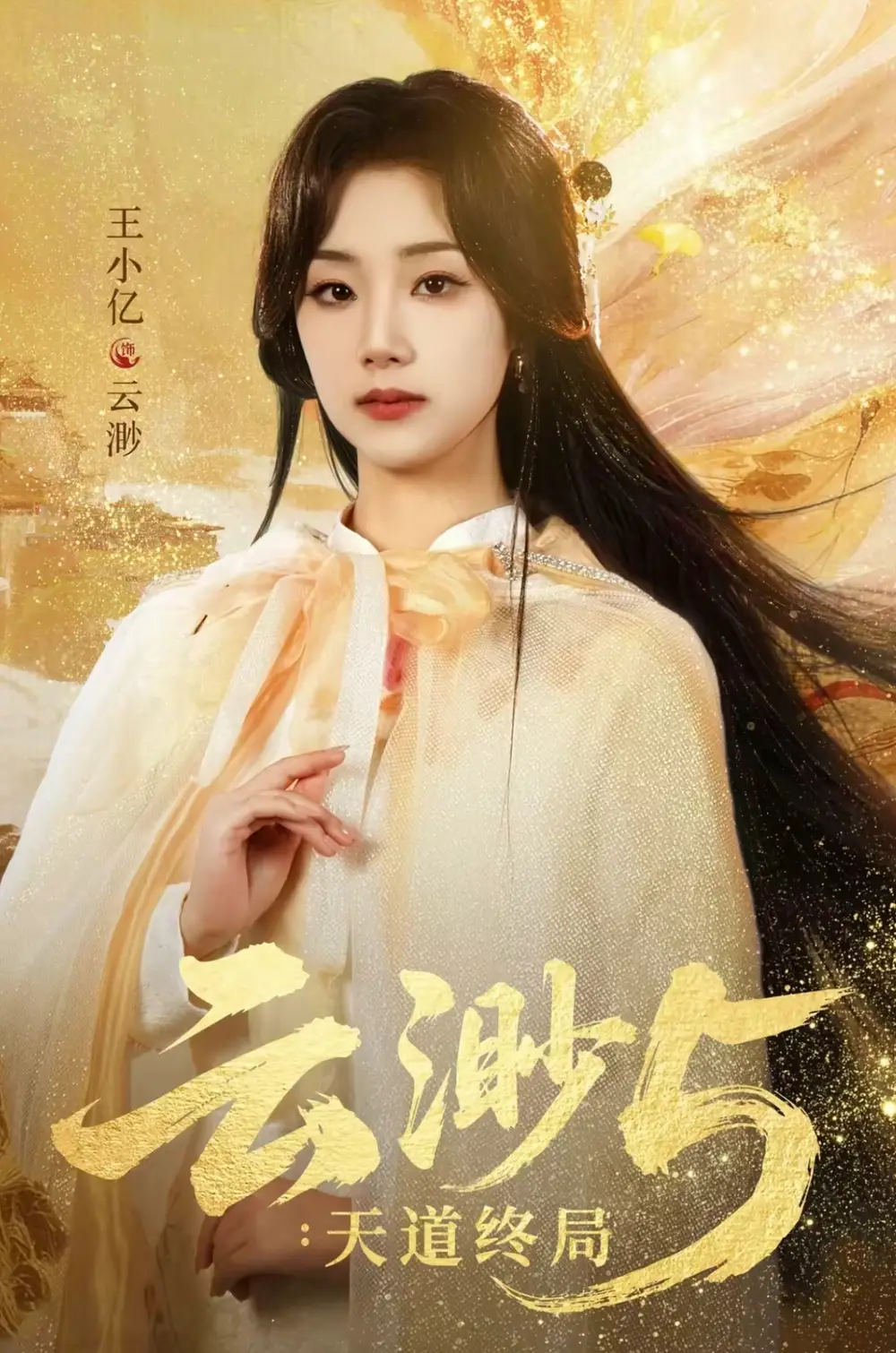 云渺5：天道终局 - 短剧短剧海报图片