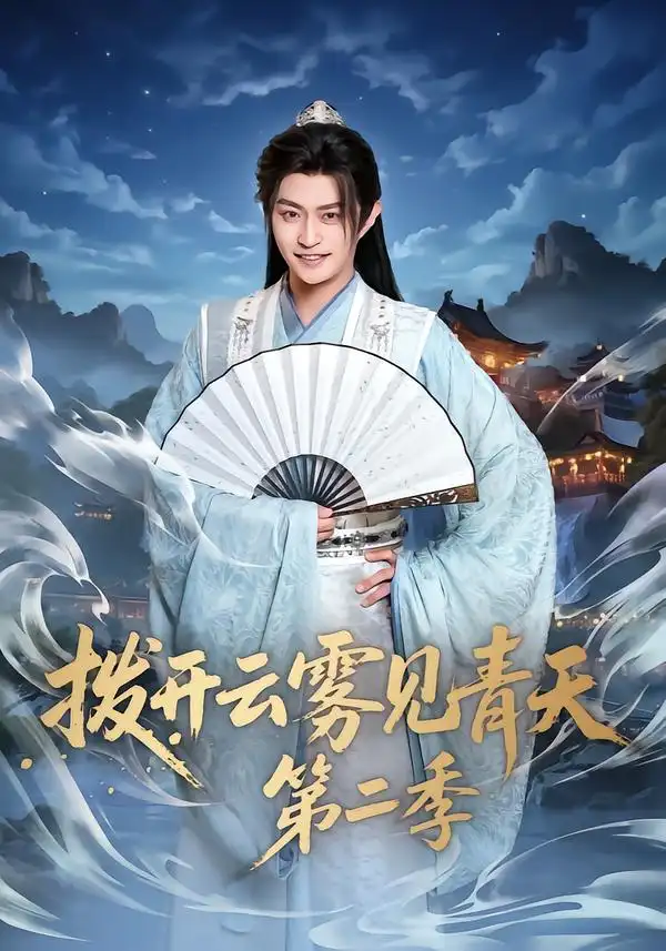 拨开云雾见青天第二季 - 短剧短剧海报图片