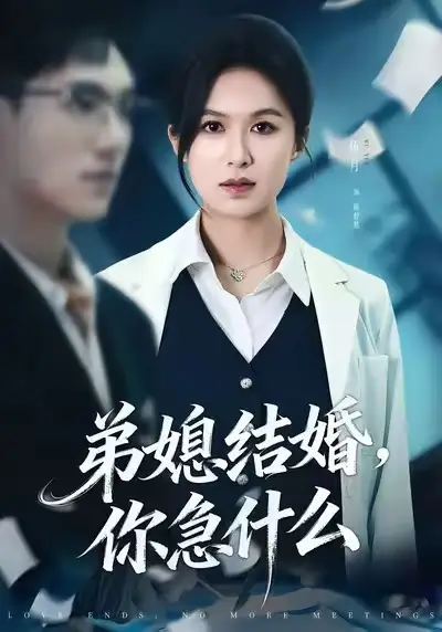 弟媳结婚你急什么 - 短剧短剧海报图片