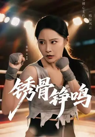 绣骨铮鸣 - 短剧短剧海报图片