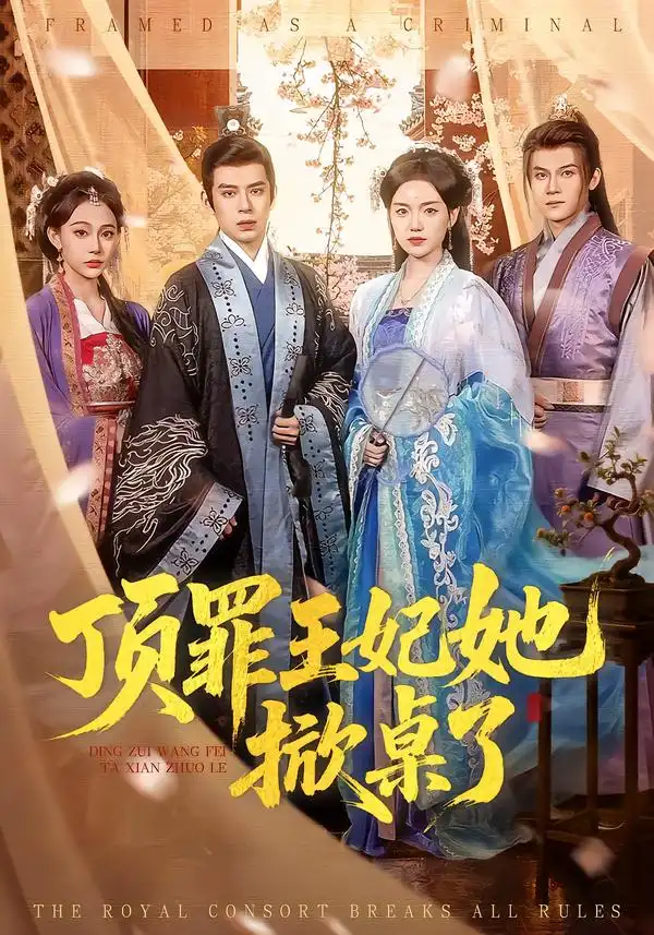 顶罪王妃她掀桌了 - 短剧短剧海报图片