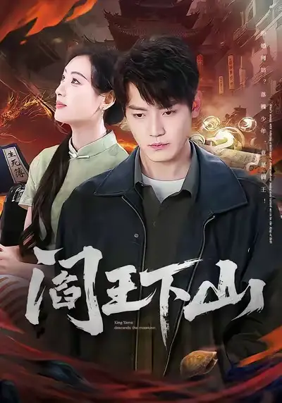阎王下山 - 短剧短剧海报图片