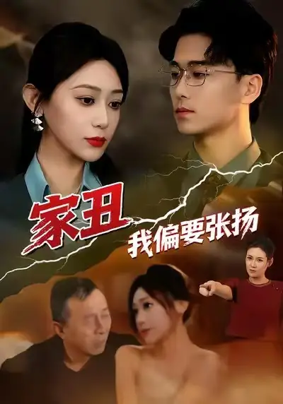 家丑我偏要张扬 - 短剧短剧海报图片