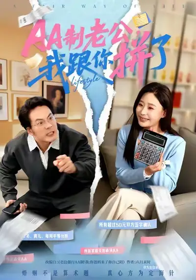 AA制老公我跟你拼了 - 短剧短剧海报图片