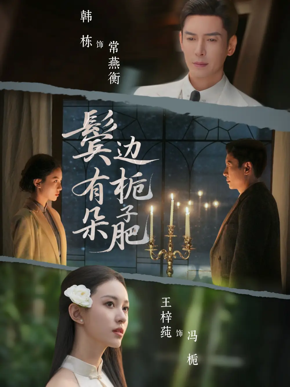 鬓边有朵栀子肥 - 短剧短剧海报图片