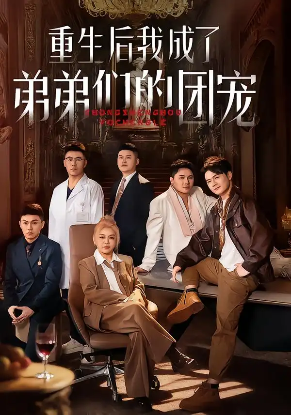 重生后我成了弟弟们的团宠 - 短剧短剧海报图片