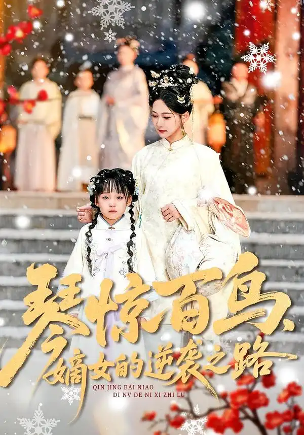 琴惊百鸟，嫡女的逆袭之路 - 短剧短剧海报图片