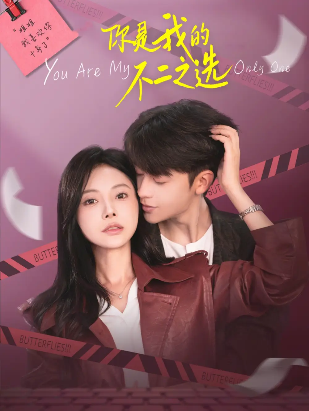你是我的不二之选 - 短剧短剧海报图片