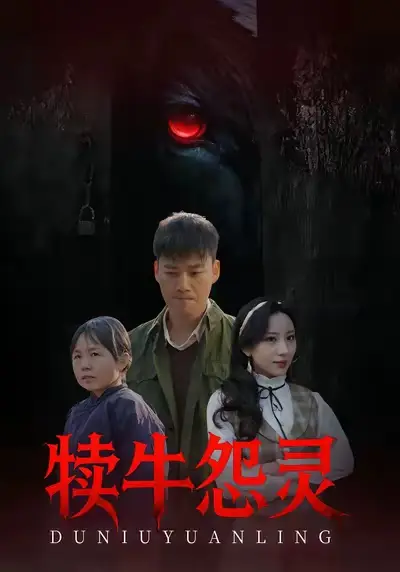 犊牛怨灵