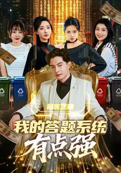 我的答题系统有点强 - 短剧短剧海报图片