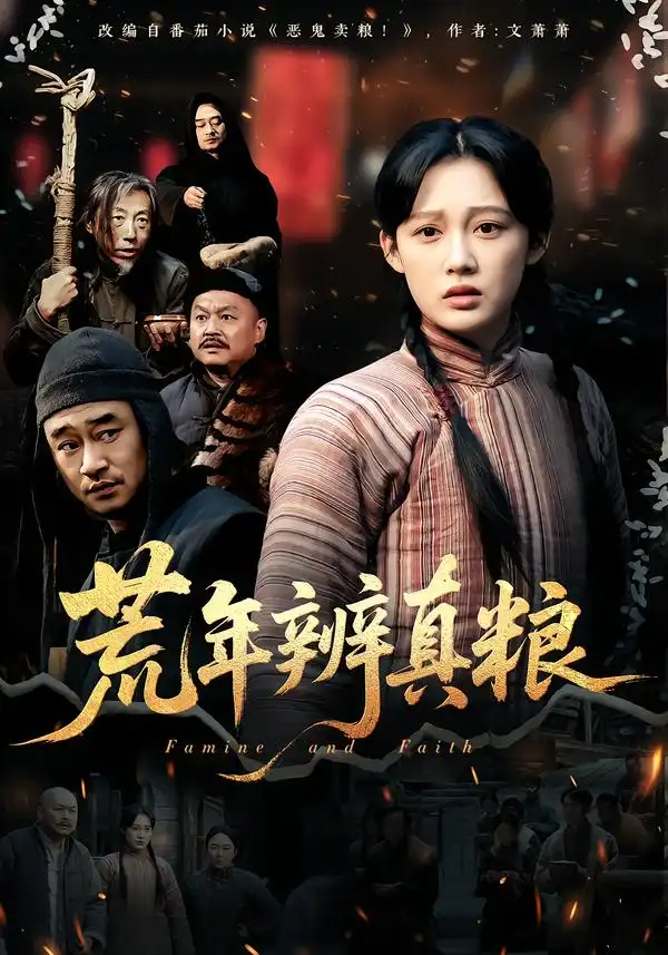 荒年辨真粮 - 短剧短剧海报图片
