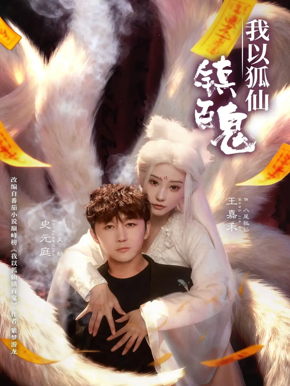 我以狐仙镇百鬼 - 短剧短剧海报图片