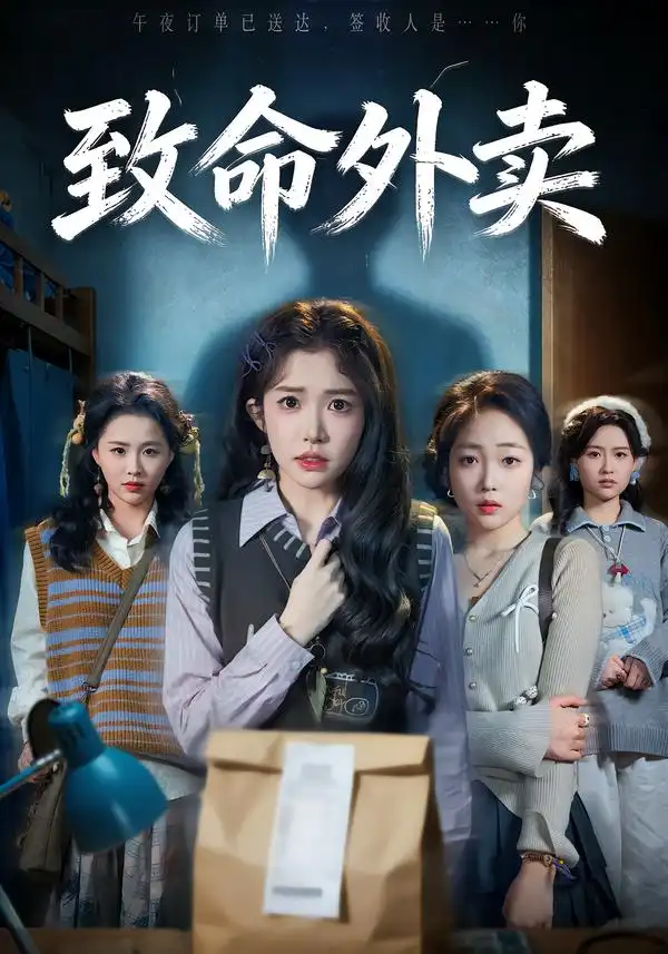 致命外卖 - 短剧短剧海报图片