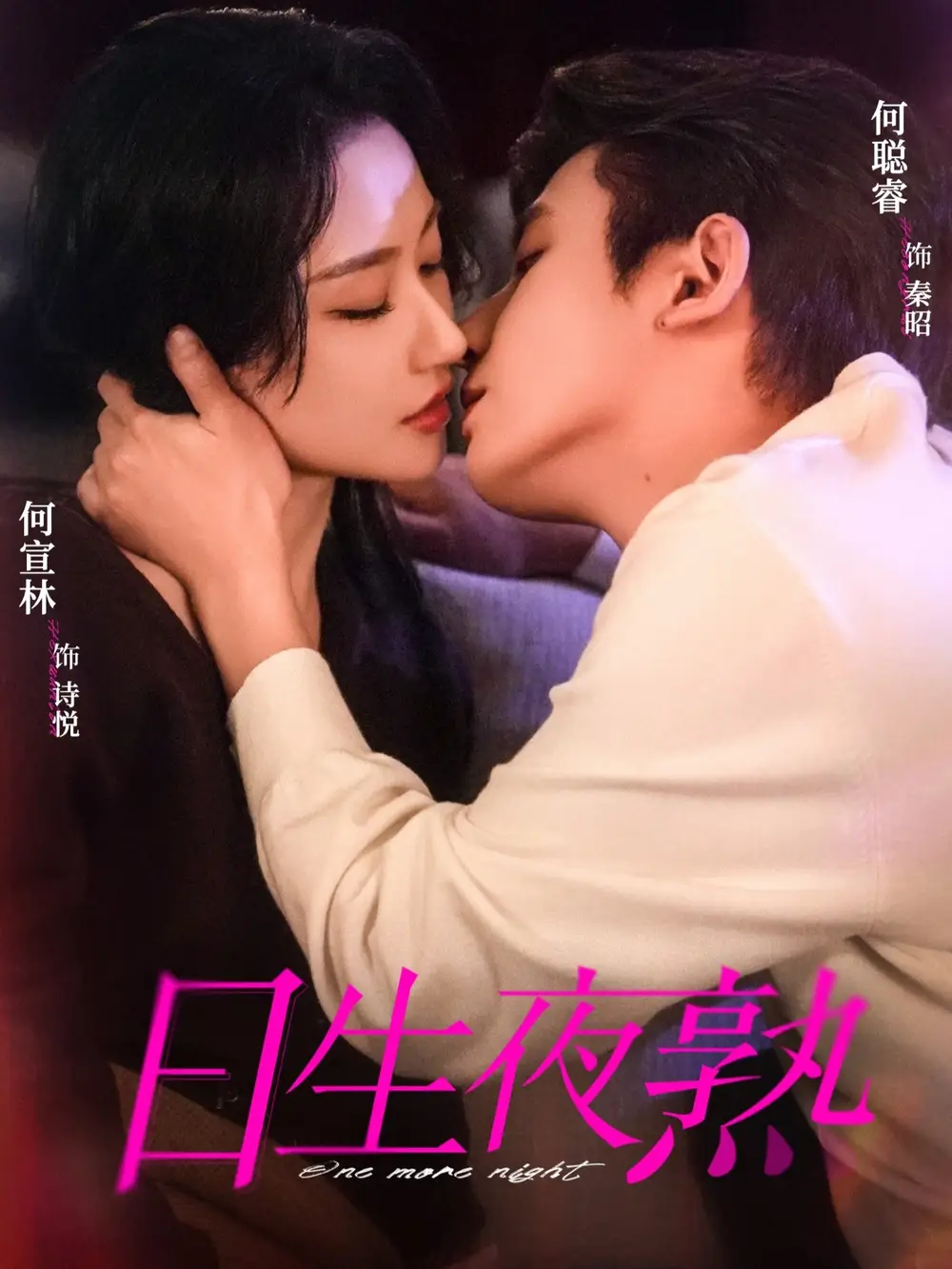 日生夜熟 - 短剧短剧海报图片