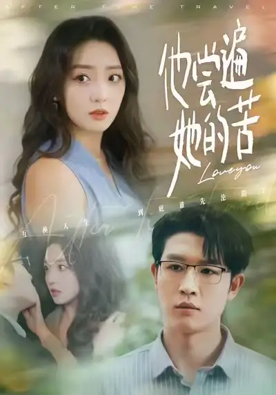他尝遍她的苦 - 短剧短剧海报图片