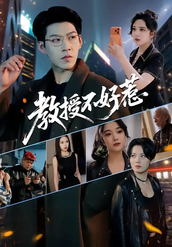 教授不好惹 - 短剧短剧海报图片