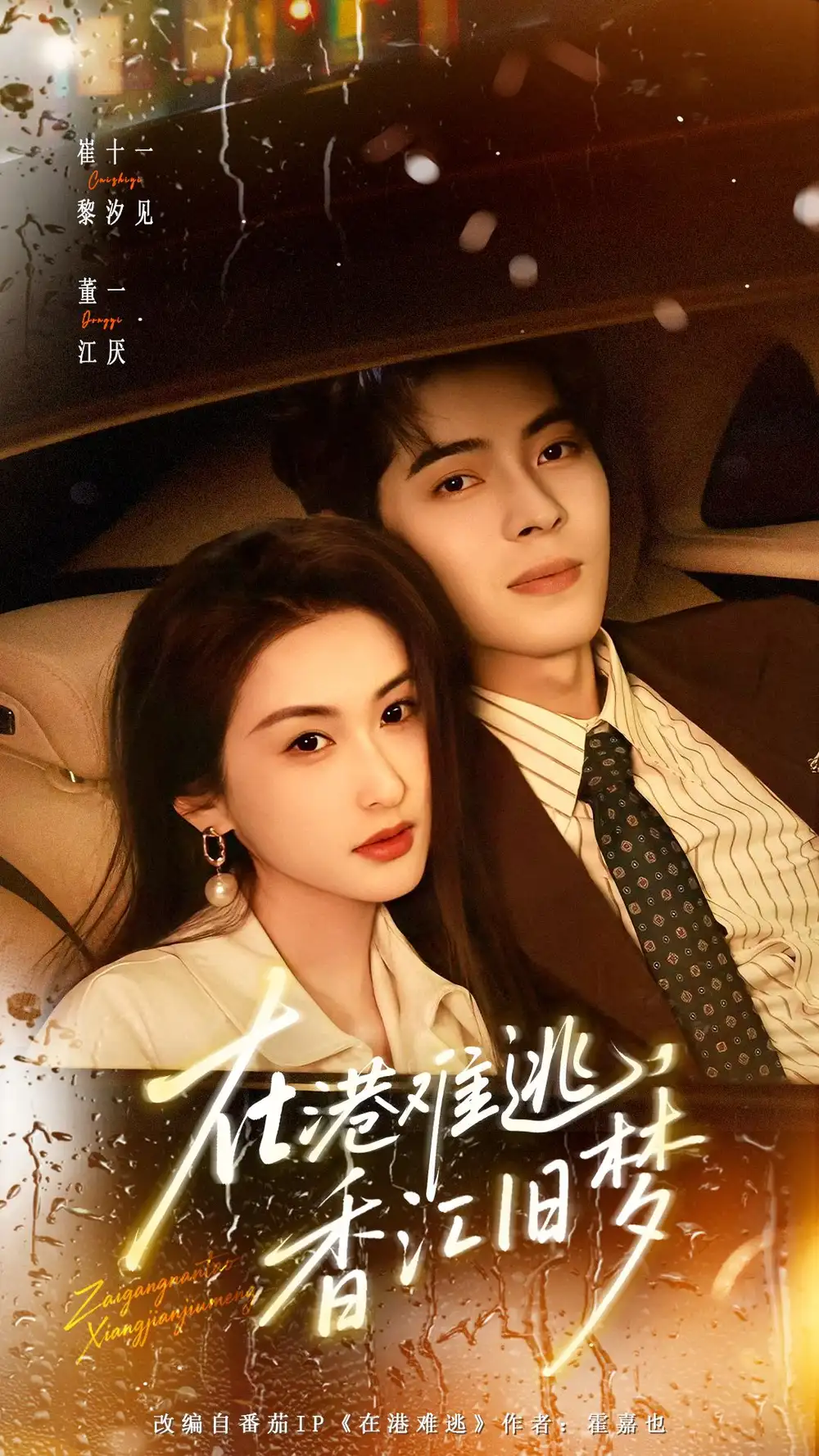在港难逃，香江旧梦 - 短剧短剧海报图片