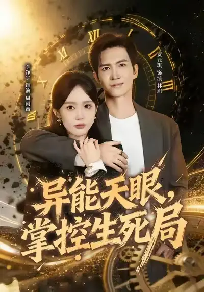 异能天眼,掌控生死局&我能看见倒计时