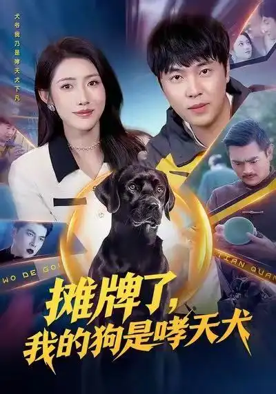 摊牌了，我的狗是哮天犬 - 短剧短剧海报图片