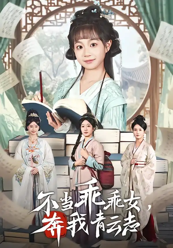 不当乖乖女,奔我青云志