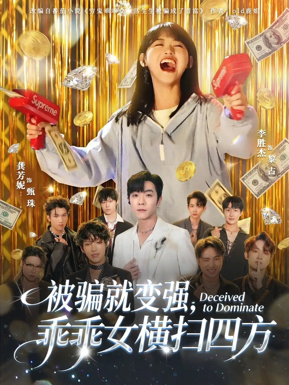 被骗就变强，乖乖女横扫四方 - 短剧短剧海报图片