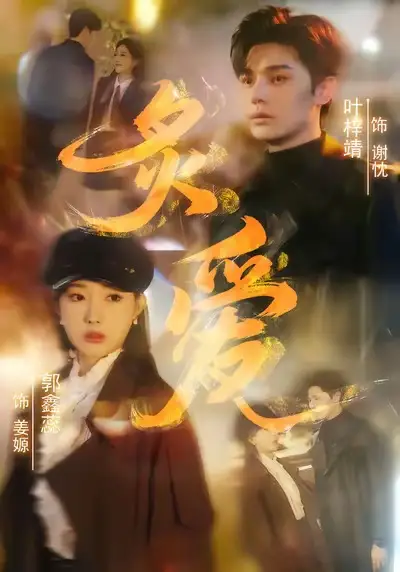 炙爱 - 短剧短剧海报图片