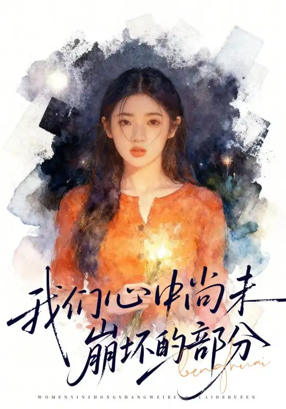 我们心中尚未崩坏的部分