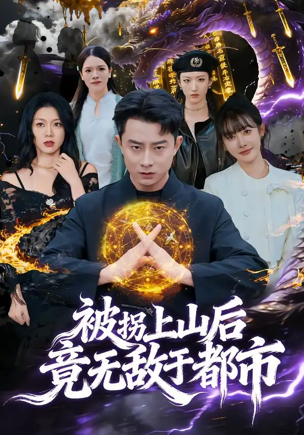 被拐上山后，竟无敌于都市 - 短剧短剧海报图片
