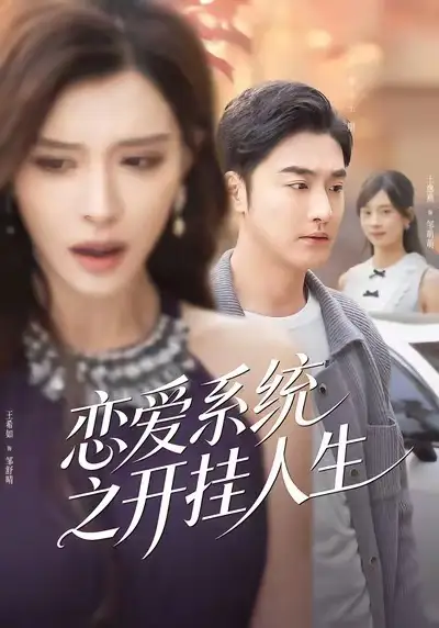 恋爱系统之开挂人生 - 短剧短剧海报图片