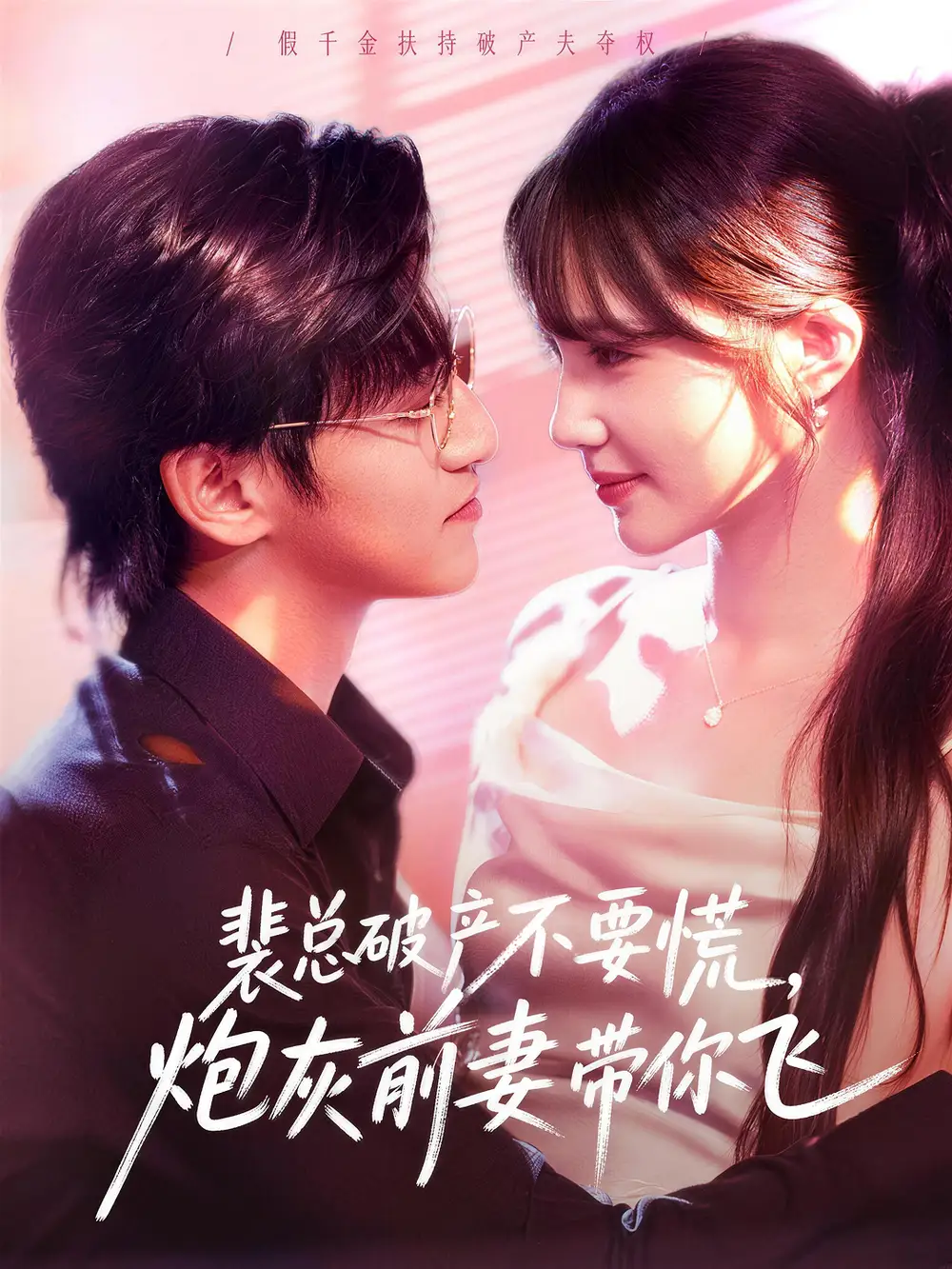 裴总破产不要慌，炮灰前妻带你飞 - 短剧短剧海报图片